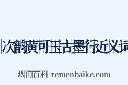 次韵黄可玉古墨行近义词是什么意思的图片